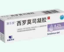 赛乐复西罗莫司凝胶价格对比