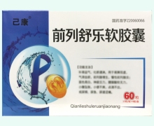 己康前列舒乐软胶囊价格对比 60粒
