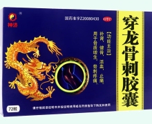 穿龙骨刺胶囊价格对比 72粒 神济