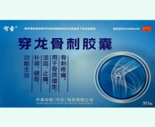 智圣穿龙骨刺胶囊价格对比 30粒