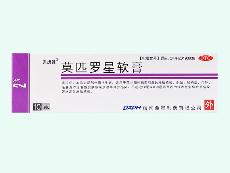 莫匹罗星软膏