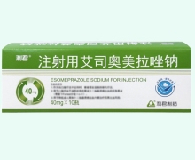 注射用艾司奥美拉唑钠价格对比 西安利君制药