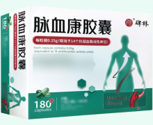 脉血康胶囊价格对比 180粒 碑林
