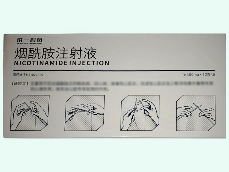 烟酰胺注射液