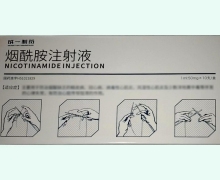 成一制药烟酰胺注射液价格对比