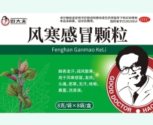 风寒感冒颗粒(好大夫)价格对比 8袋