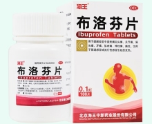 布洛芬片價(jià)格對(duì)比 100片 海王中新