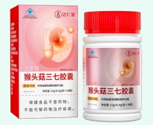 达仁堂之本牌猴头菇三七胶囊价格对比