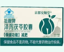 挺靓牌泽泻茯苓胶囊价格对比 京都安顺堂