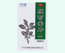 可可康腹可安片价格对比 30片 在田药业