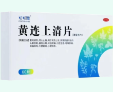 可可康黄连上清片价格对比 60片