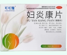 可可康妇炎康片价格对比 72片