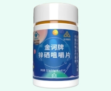 金诃牌锌硒咀嚼片价格对比