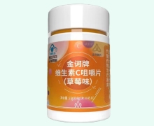 金诃牌维生素C咀嚼片(草莓味)价格对比 45片
