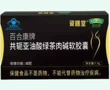 资膳堂百合康牌共轭亚油酸绿茶肉碱软胶囊价格对比
