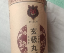 獅頭牌玄极丸怎么样？