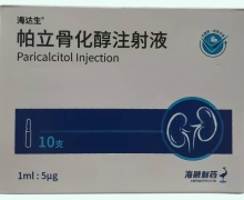 海达生帕立骨化醇注射液价格对比 10支
