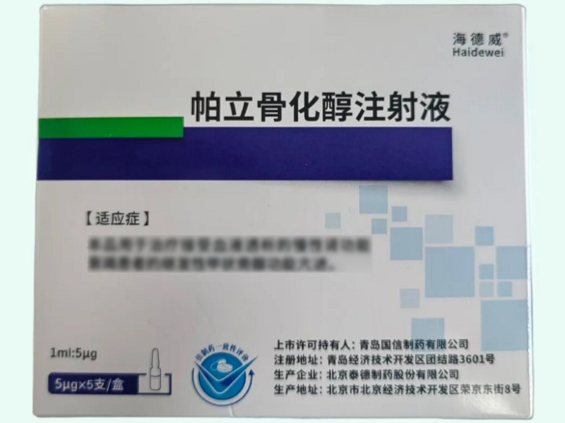 帕立骨化醇注射液