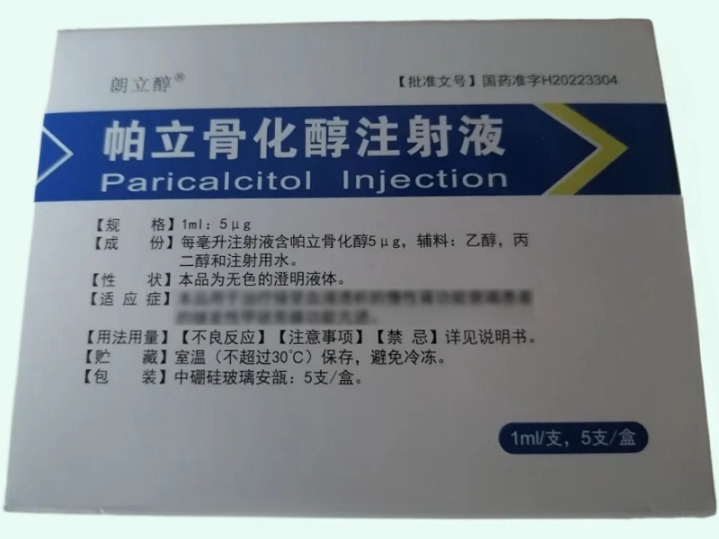 帕立骨化醇注射液