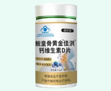鲵皇骨黄金佳洪钙维生素D片价格对比