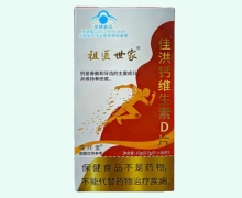 祖医世家佳洪钙维生素D片价格对比