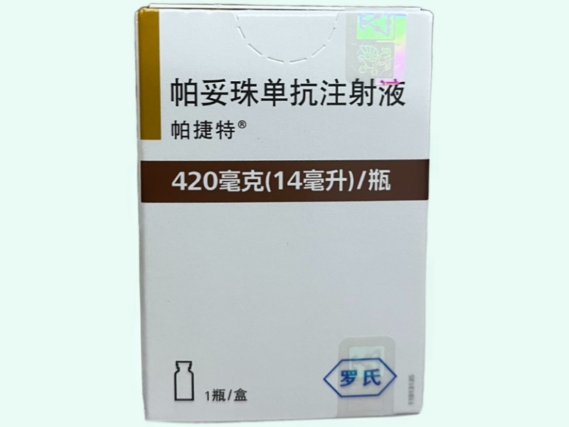 帕妥珠单抗注射液