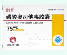冒必妥磷酸奥司他韦胶囊价格对比