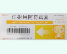西乐欣注射用阿奇霉素价格对比 0.125g*10支