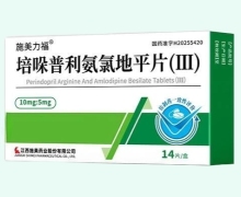 培哚普利氨氯地平片(Ⅲ)價格對比 施美力福