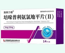 培哚普利氨氯地平片(Ⅱ)价格对比 施美力福