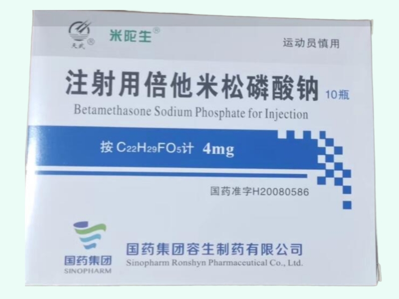 注射用倍他米松磷酸钠
