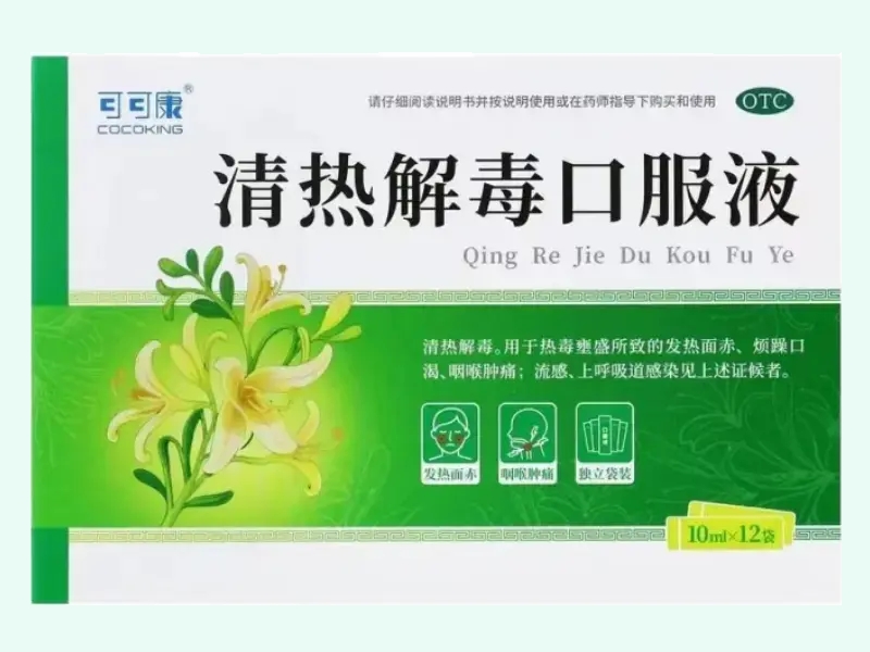 清热解毒口服液