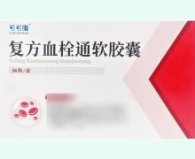 可可康复方血栓通软胶囊价格对比 36粒