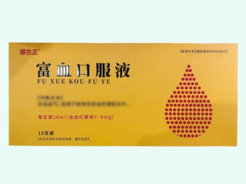 富血口服液