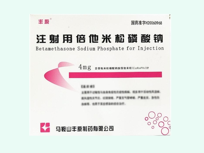 注射用倍他米松磷酸钠