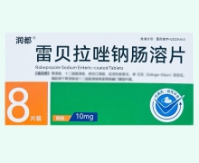 雷贝拉唑钠肠溶片价格对比 10mg*8片 润都