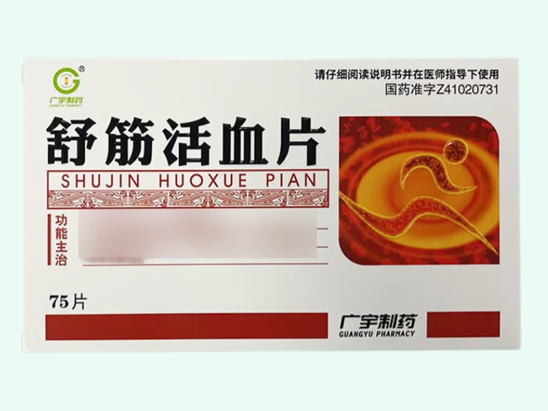 舒筋活血片