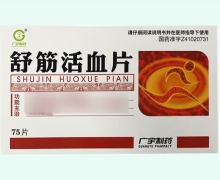 舒筋活血片价格对比 广宇制药 75片