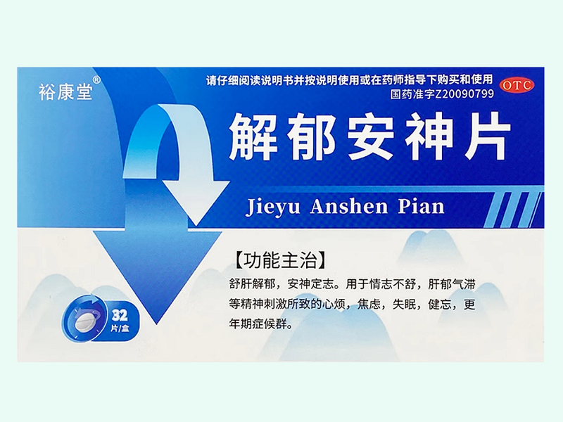 解郁安神片