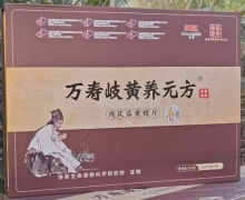 万寿岐黄养元方肉苁蓉黄精片效果怎么样？