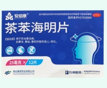 茶苯海明片价格对比 25mg*12片 安倍康