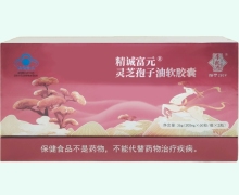 精誠(chéng)富元靈芝孢子油軟膠囊價(jià)格對(duì)比 60粒*2瓶 李良濟(jì)