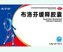 統(tǒng)可舒布洛芬緩釋膠囊價格對比