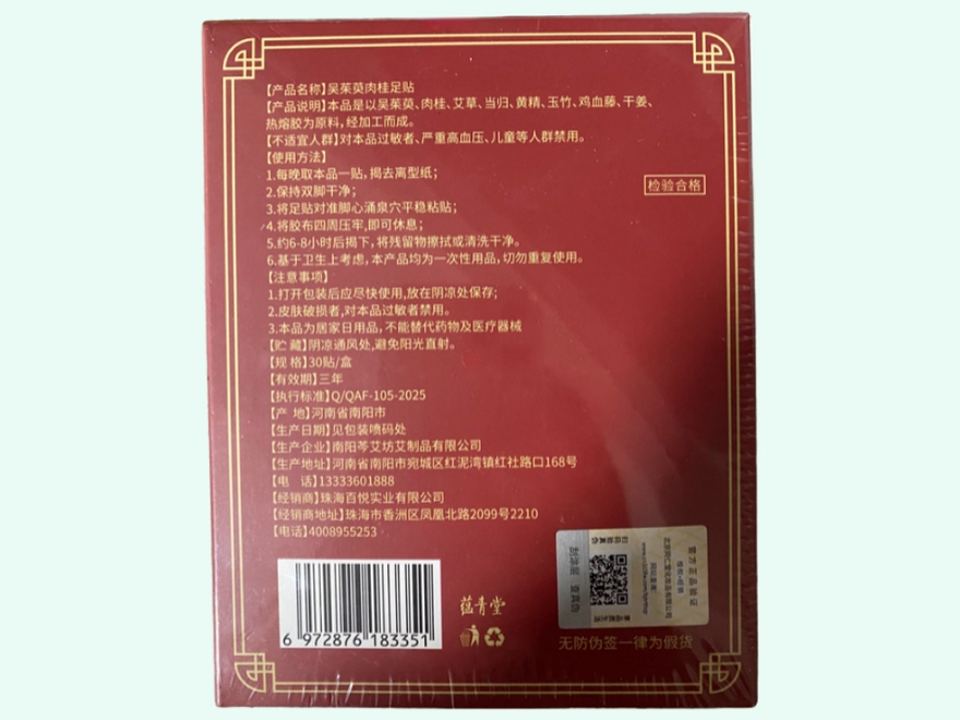 御医匠吴茱萸肉桂足贴