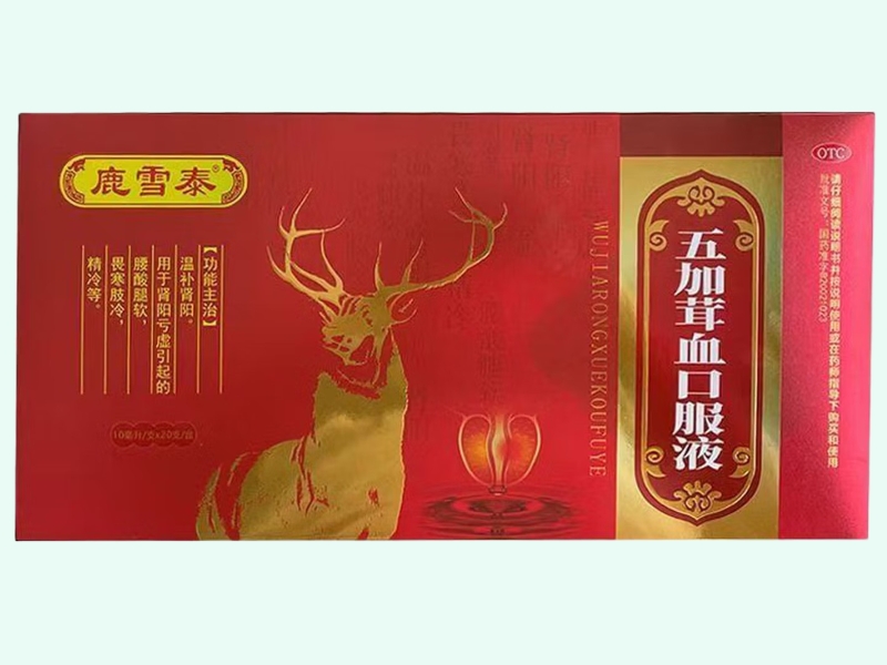 五加茸血口服液
