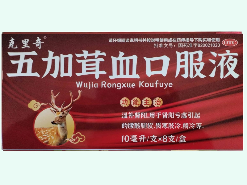 五加茸血口服液