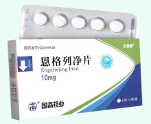 华恩静恩格列净片价格对比 10片