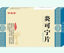 御春堂炎可宁片价格对比