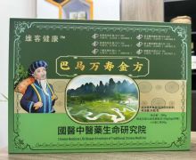 維客健康巴馬萬壽金方是真的嗎？