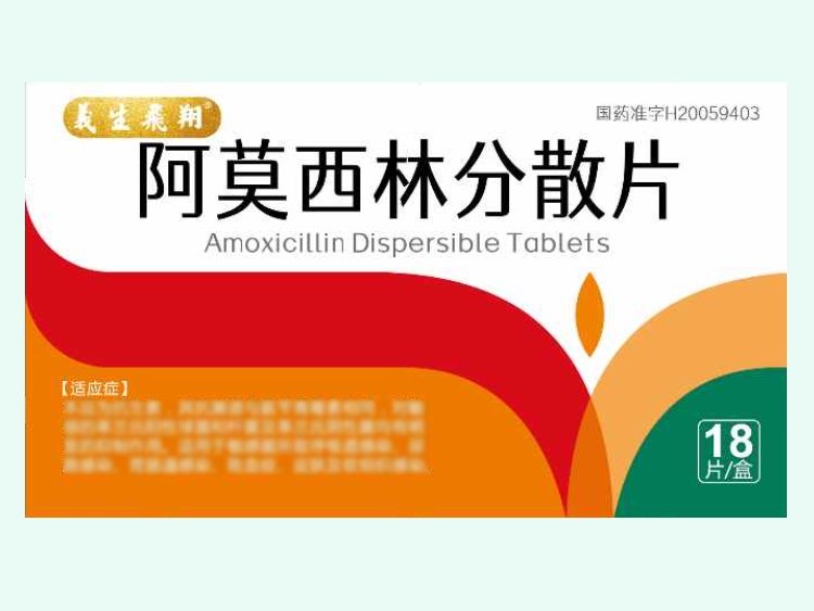 阿莫西林分散片